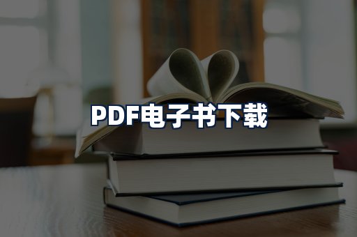 PDF电子书下载