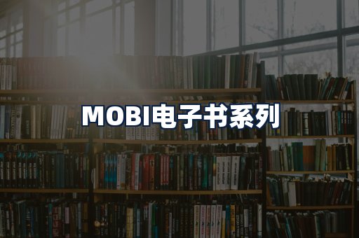 MOBI电子书