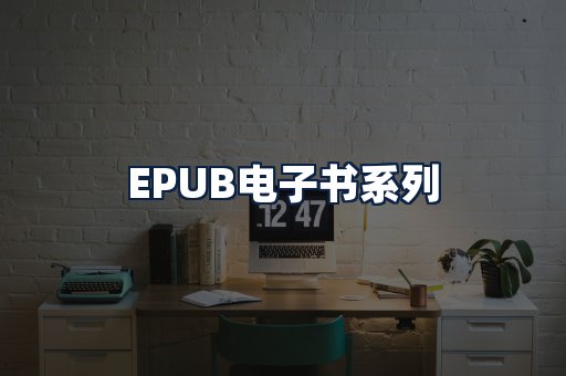 EPUB电子书