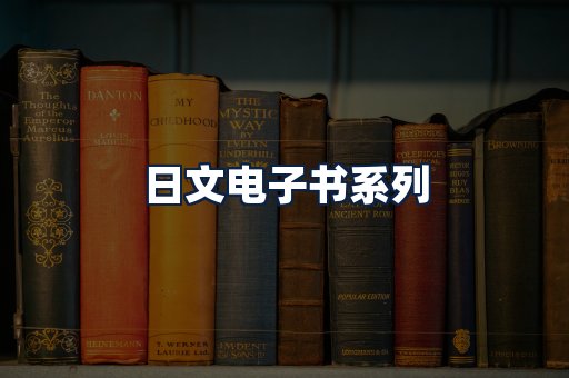 日文电子书